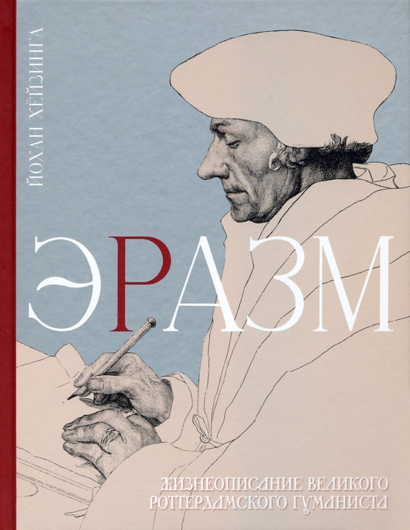 Хёйзинга. Эразм