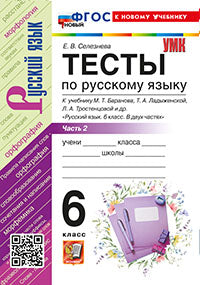 Селезнёва. УМК. Тесты по русскому языку 6кл. Ч.2. Баранов. ФГОС НОВЫЙ (к новому учебнику)