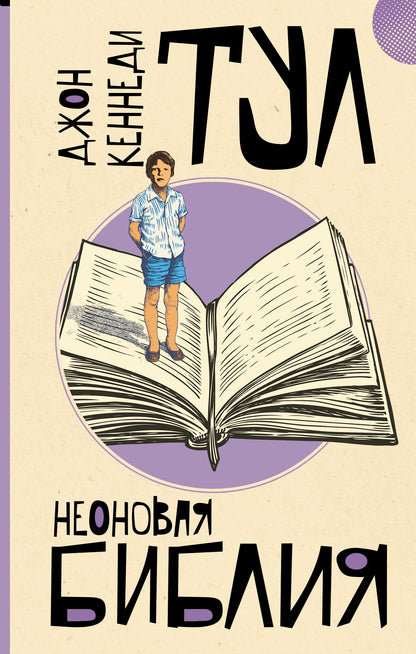 Неоновая библия