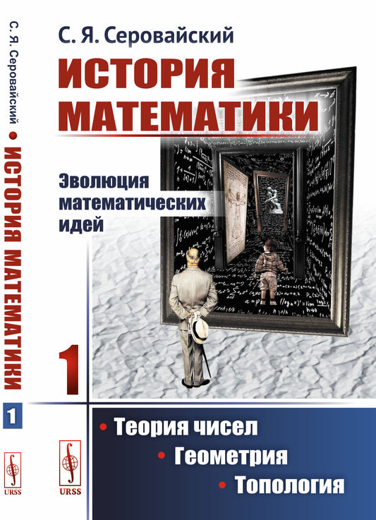 История математики: Эволюция математических идей: Теория чисел. Геометрия. Топология