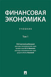 Финансовая экономика. Уч. в 2 т. Т.1.-М.:Проспект,2023. /=242038/