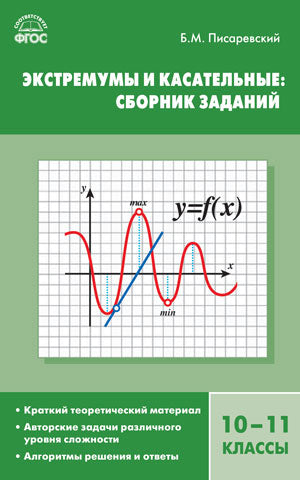СЗ Алгебра. Экстремумы и касательные: сборник заданий 10-11 кл. ФГОС. Писаревский Б.М.