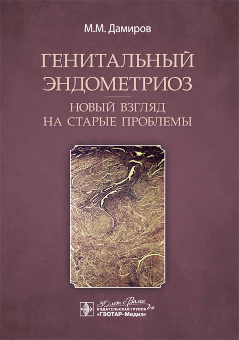 Генитальный эндометриоз. Новый взгляд на старые проблемы / М. М. Дамиров [и др.]. — Москва : ГЭОТАР-Медиа, 2024. — 312 с. : ил.