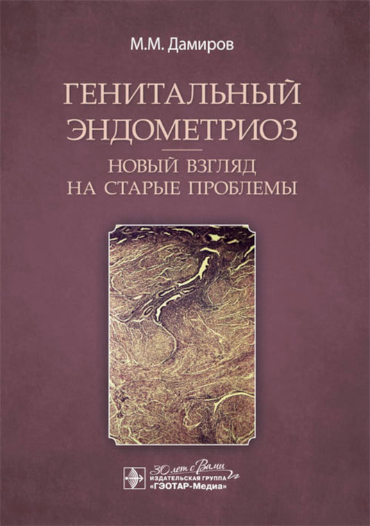 Генитальный эндометриоз. Новый взгляд на старые проблемы / М. М. Дамиров [и др.]. — Москва : ГЭОТАР-Медиа, 2024. — 312 с. : ил.