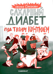 С.Сахарный диабет под твоим контролем