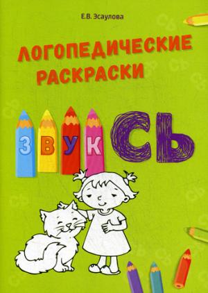 Логопедические раскраски звук "СЬ"