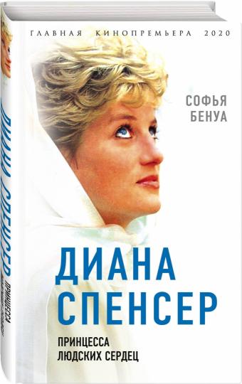 Диана Спенсер. Принцесса людских сердец (э)