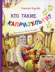 Кто такие капризульки? (НОВИНКА)