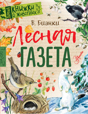 Лесная газета