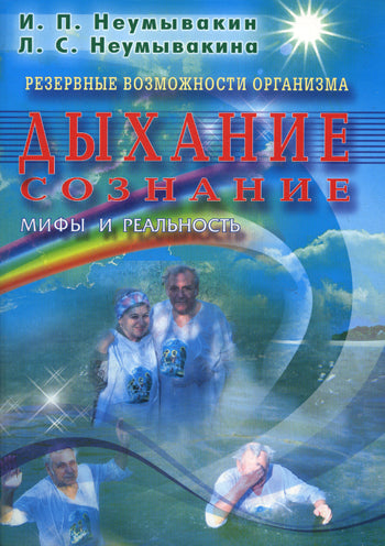 Дыхание. Сознание. Резервные возможности организма.Мифы и реальность