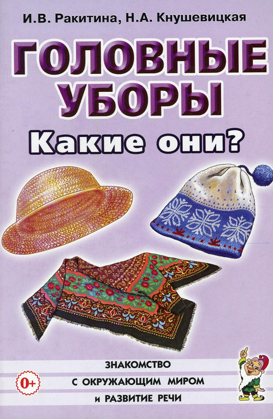 Головные уборы. Какие они? Знакомство с окружающим миром, развитие речи.А5 авт:Ракитина И.В., Кнушевицкая Н.А.