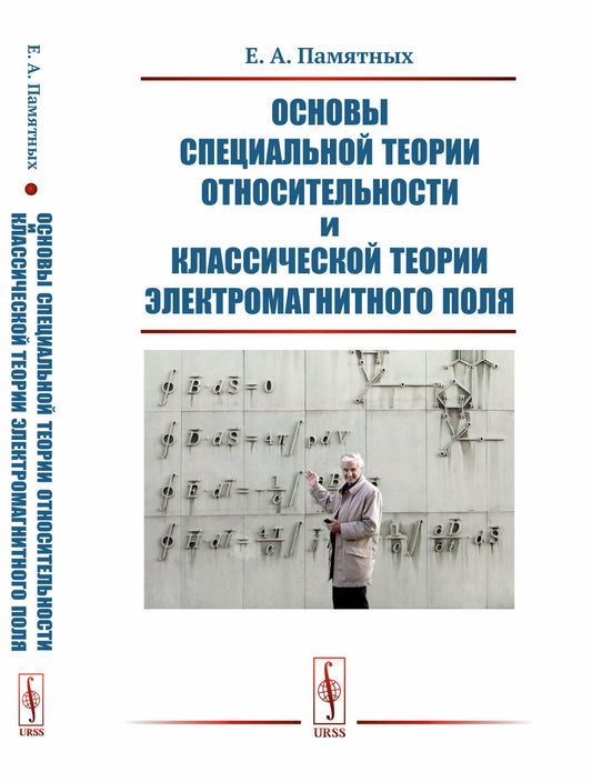 Основы специальной теории относительности и классической теории электромагнитного поля
