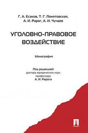 Уголовно-правовое воздействие. Монография.-М.:Проспект,2021. /=240006/