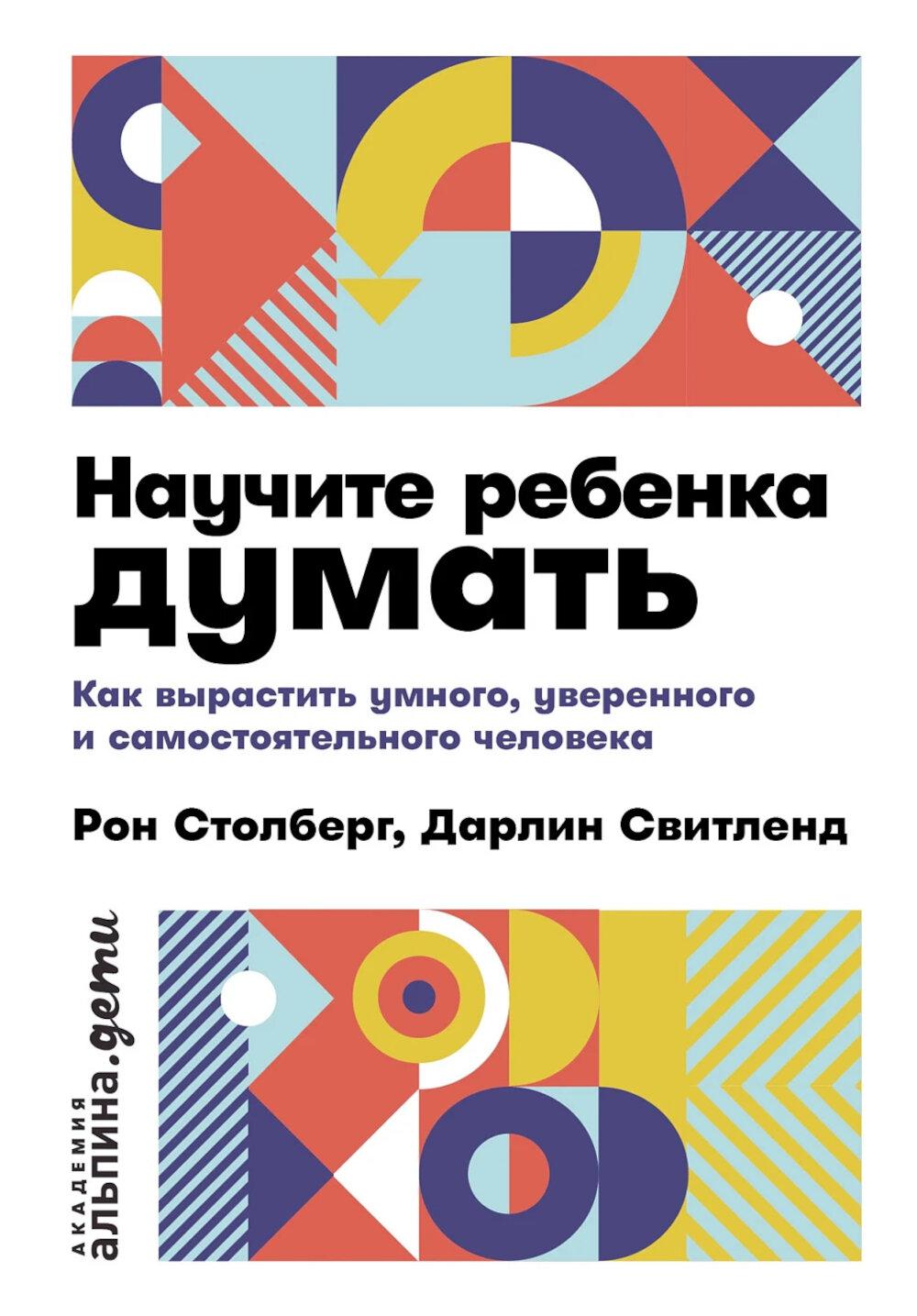Научите ребенка думать: Как вырастить умного, уверенного и самостоятельного человека. 2-е изд