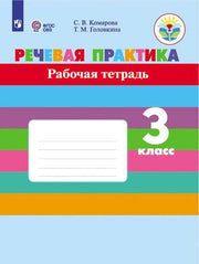 Речевая практика. 3 кл. Р/Т (для обуч-ся с интеллектуальными нарушениями) (Приложение 1)