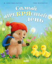 Приключения Ежульки (мягкая обложка). Самый преКРЯсный день/Батлер М.
