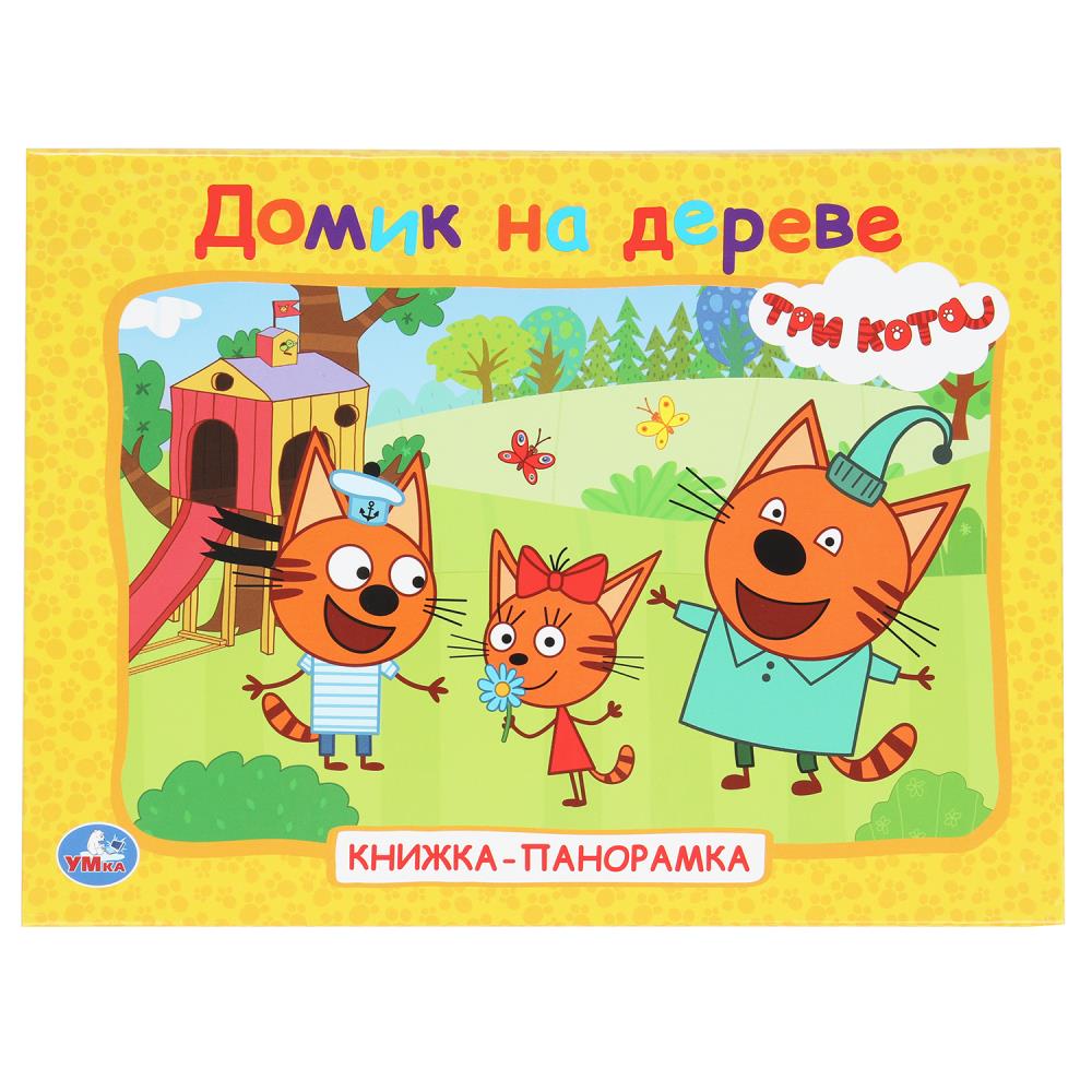 Домик на дереве. Три кота. Книжка-панорамка. 250х190 мм. 7БЦ. 8 стр. Умка в кор.10шт