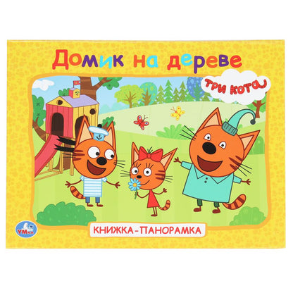 Домик на дереве. Три кота. Книжка-панорамка. 250х190 мм. 7БЦ. 8 стр. Умка в кор.10шт