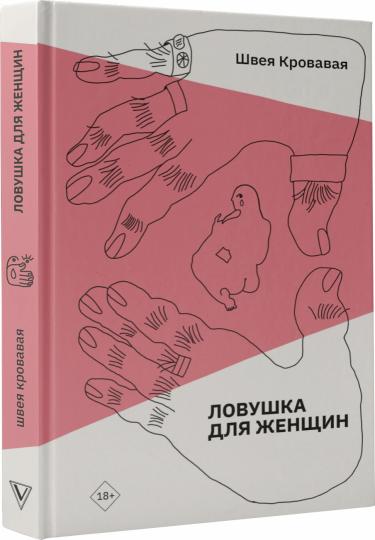 Ловушка для женщин