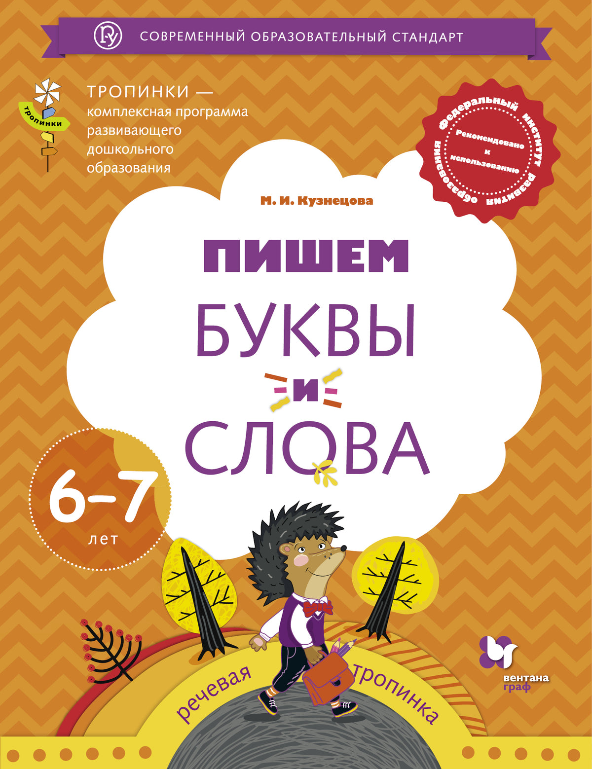 Пишем буквы и слова. Для детей 6-7 лет. Рабочая тетрадь. Изд.1