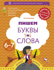 Пишем буквы и слова. Для детей 6-7 лет. Рабочая тетрадь. Изд.1