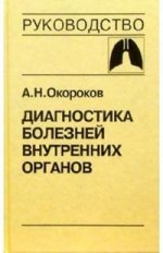 Диагностика болезней внутренних органов т3