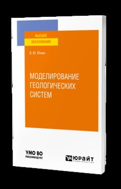 МОДЕЛИРОВАНИЕ ГЕОЛОГИЧЕСКИХ СИСТЕМ. Учебное пособие для вузов