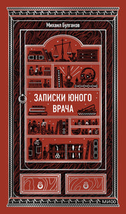 Записки юного врача. Вечные истории