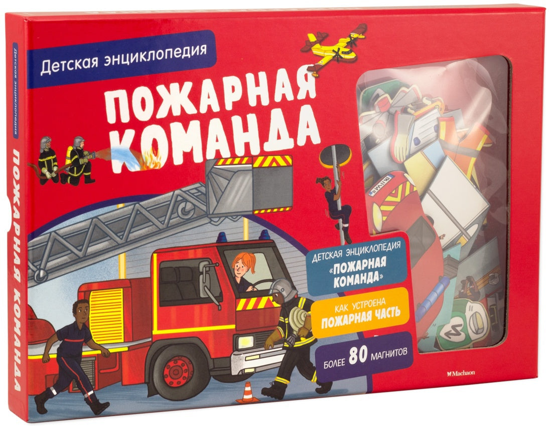 Пожарная команда. Детская энциклопедия