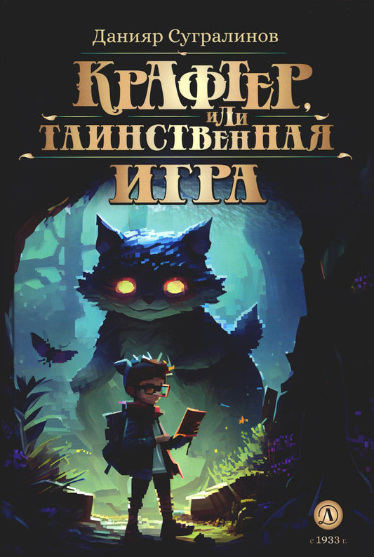 Крафтер или Таинственная игра.Кн.1. (в 3-х кн.)