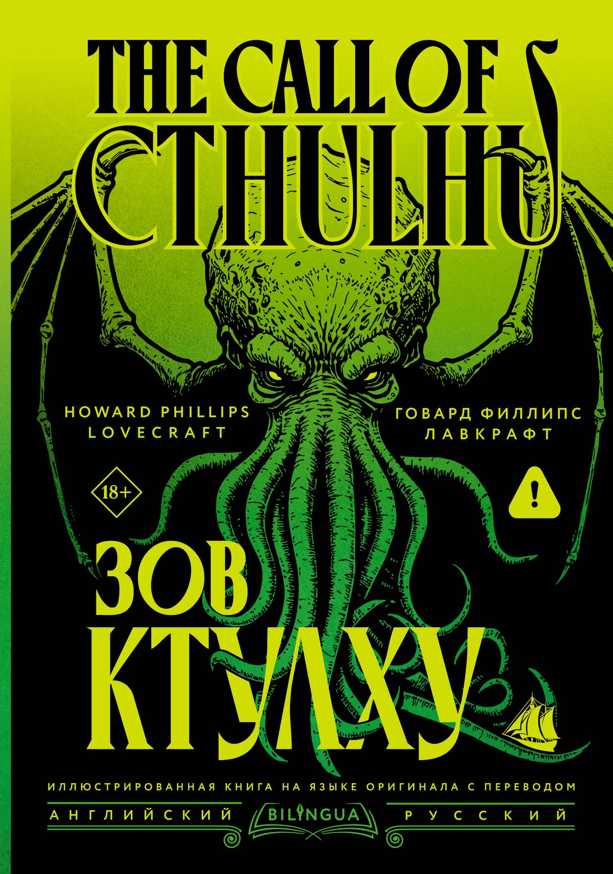 Зов Ктулху = The Call of Cthulhu