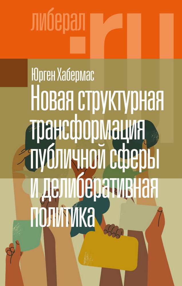 Новая структурная трансформация публичной сферы и делиберативная политика. 2-е изд.