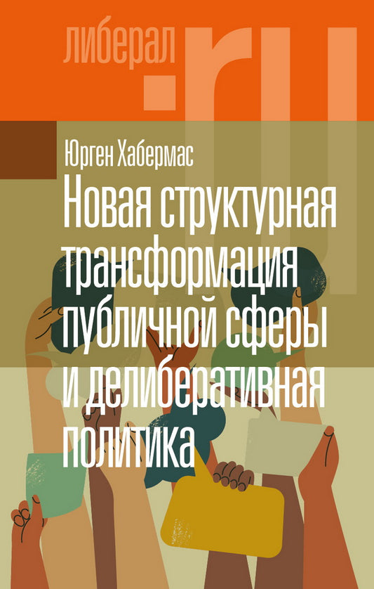 Новая структурная трансформация публичной сферы и делиберативная политика. 2-е изд.