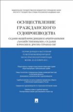 Осуществление гражданского судопроизводства судами общей юрисдикции и арбитражными (хозяйственными) судами в России и других странах СНГ.Материалы международной научно-практической конференции. г.Москва 22-23 ноября 2012 г.-М.:Проспект,2020.