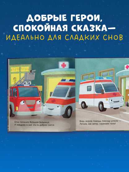 Сказка на ночь. Спокойной ночи, пожарная машинка!/Мендес Н.