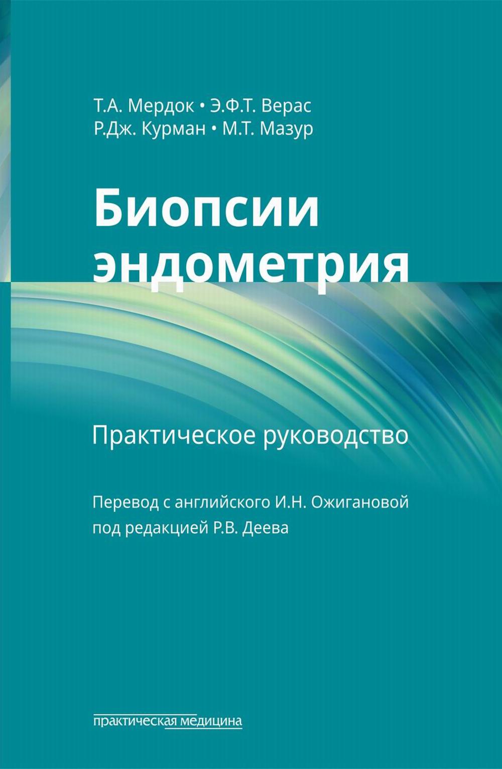 Биопсии эндометрия: практическое руководство***
