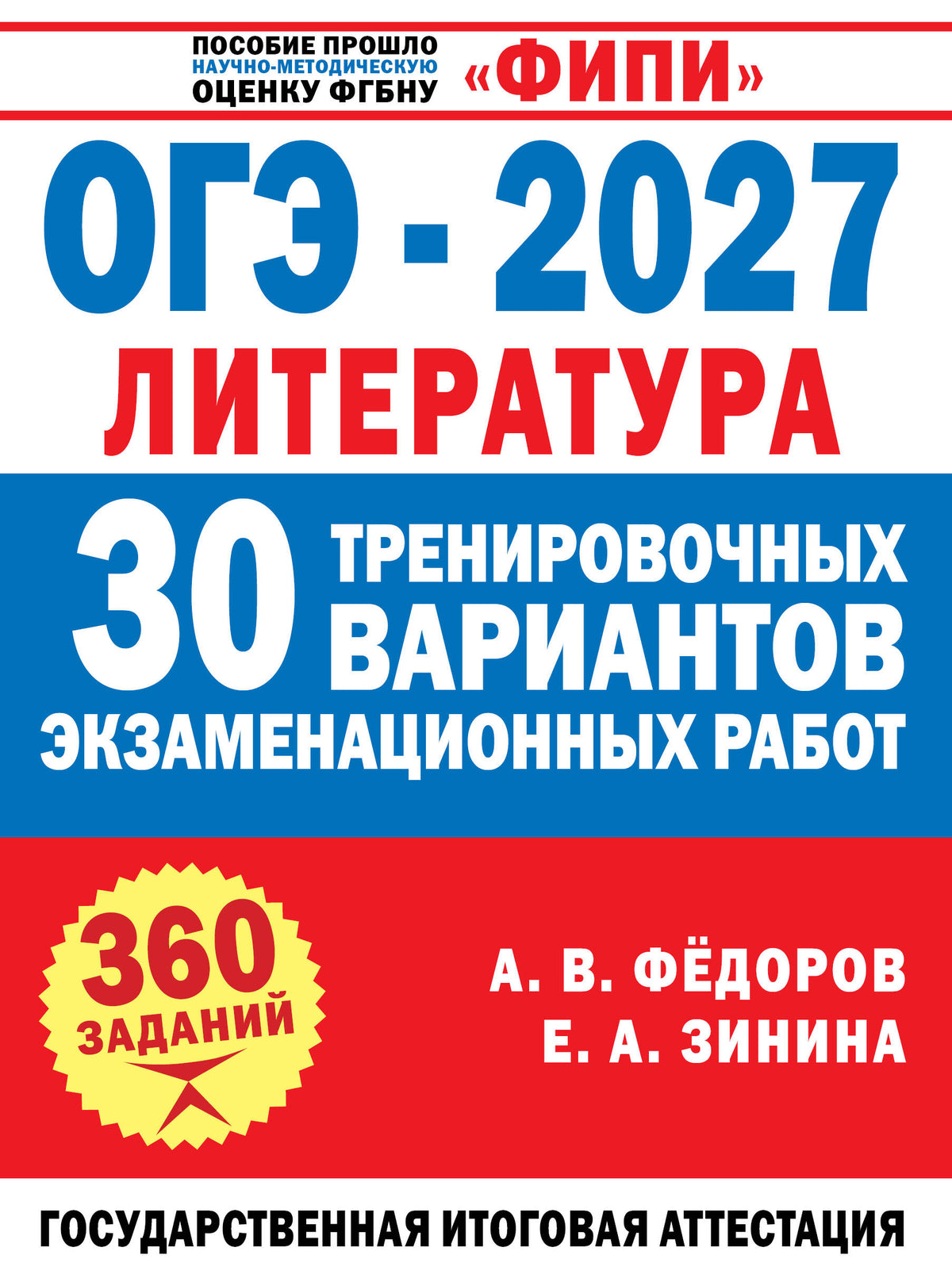 ОГЭ-2027. Литература. 30 тренировочных вариантов экзаменационных работ для подготовки к основному государственному экзамену
