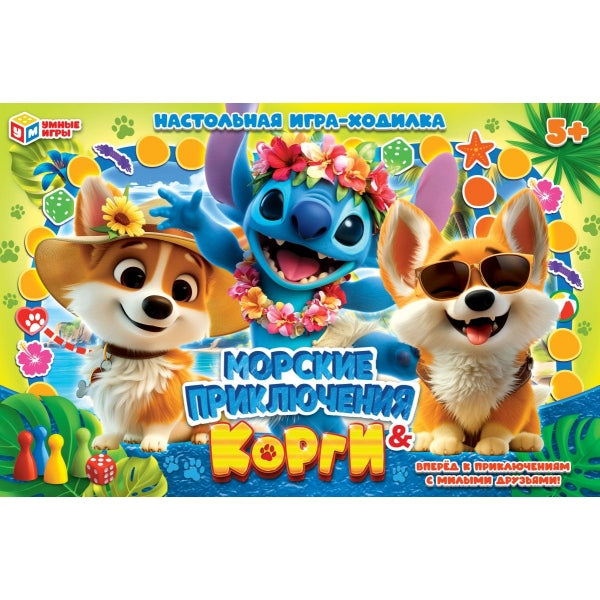 Морские приключения & Корги. Настольная игра-ходилка. 217х330х27мм. Умные игры в кор.20шт
