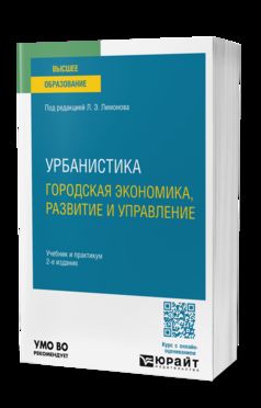 УРБАНИСТИКА. ГОРОДСКАЯ ЭКОНОМИКА, РАЗВИТИЕ И УПРАВЛЕНИЕ 2-е изд., пер. и доп. Учебник и практикум для вузов