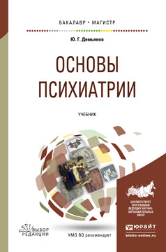 Основы психиатрии. Учебник для бакалавриата и магистратуры