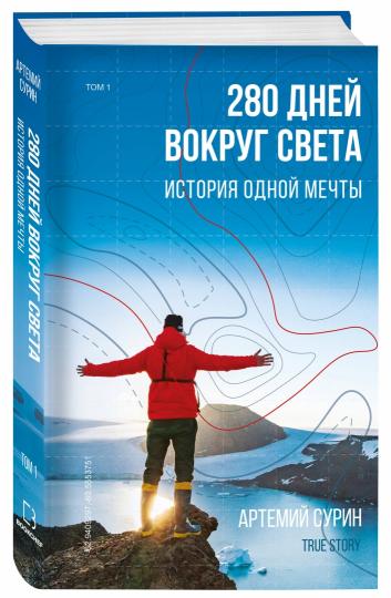 280 дней вокруг света: история одной мечты. Том 1