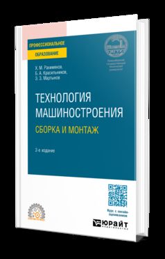 ТЕХНОЛОГИЯ МАШИНОСТРОЕНИЯ: СБОРКА И МОНТАЖ 2-е изд. Учебное пособие для СПО
