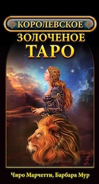 Таро.Королевское золоченое Таро (78 карт+руковод.по гаданию)