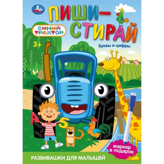 Буквы и цифры. Синий трактор. Пиши-стирай. . / спираль. . Умка