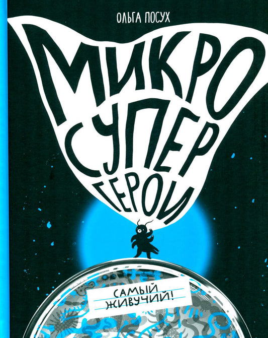Микросупергерои. Самый живучий (2-е издание)