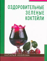 Оздоровительные зелёные коктейли