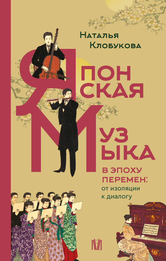 Японская музыка в эпоху перемен: от изоляции к диалогу