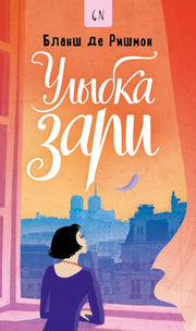 Улыбка зари. Ришмон Б., де