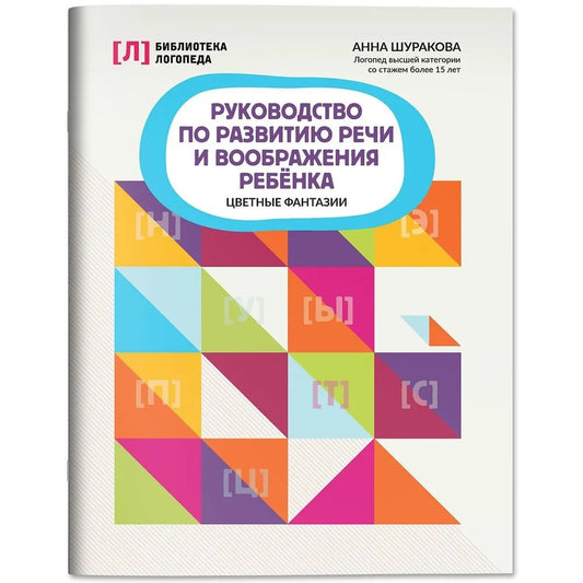 Руководство по развитию речи и воображения ребенка: цветные фантазии