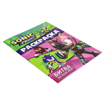 Битва за Нью-Йок. Sonic. Раскраска. 214х290 мм. Скрепка. 16 стр. Умка в кор.50шт